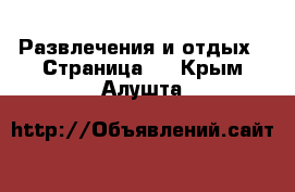  Развлечения и отдых - Страница 5 . Крым,Алушта